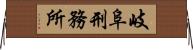岐阜刑務所 Horizontal Wall Scroll