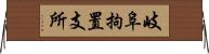岐阜拘置支所 Horizontal Wall Scroll