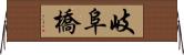 岐阜橋 Horizontal Wall Scroll