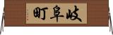 岐阜町 Horizontal Wall Scroll