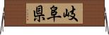 岐阜県 Horizontal Wall Scroll