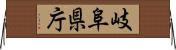 岐阜県庁 Horizontal Wall Scroll