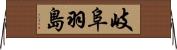岐阜羽島 Horizontal Wall Scroll