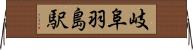 岐阜羽島駅 Horizontal Wall Scroll