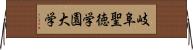 岐阜聖徳学園大学 Horizontal Wall Scroll