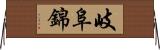岐阜錦 Horizontal Wall Scroll