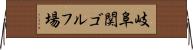 岐阜関ゴルフ場 Horizontal Wall Scroll