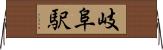 岐阜駅 Horizontal Wall Scroll