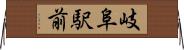岐阜駅前 Horizontal Wall Scroll
