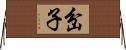 岔子 Horizontal Wall Scroll