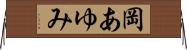 岡あゆみ Horizontal Wall Scroll