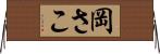 岡さこ Horizontal Wall Scroll