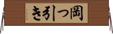 岡っ引き Horizontal Wall Scroll