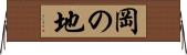 岡の地 Horizontal Wall Scroll
