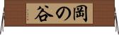 岡の谷 Horizontal Wall Scroll