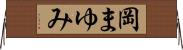岡まゆみ Horizontal Wall Scroll
