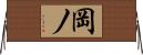 岡ノ Horizontal Wall Scroll