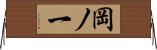 岡ノ一 Horizontal Wall Scroll