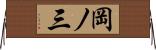 岡ノ三 Horizontal Wall Scroll