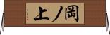 岡ノ上 Horizontal Wall Scroll