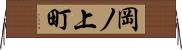 岡ノ上町 Horizontal Wall Scroll