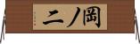 岡ノ二 Horizontal Wall Scroll