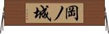 岡ノ城 Horizontal Wall Scroll