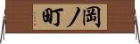 岡ノ町 Horizontal Wall Scroll