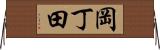 岡丁田 Horizontal Wall Scroll
