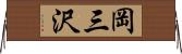 岡三沢 Horizontal Wall Scroll