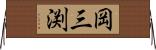 岡三渕 Horizontal Wall Scroll