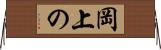 岡上の Horizontal Wall Scroll