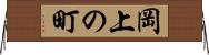 岡上の町 Horizontal Wall Scroll