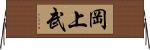 岡上武 Horizontal Wall Scroll