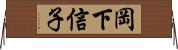 岡下信子 Horizontal Wall Scroll