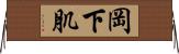 岡下肌 Horizontal Wall Scroll