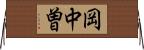 岡中曽 Horizontal Wall Scroll