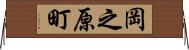 岡之原町 Horizontal Wall Scroll