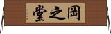 岡之堂 Horizontal Wall Scroll