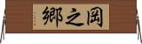 岡之郷 Horizontal Wall Scroll