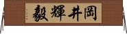 岡井輝毅 Horizontal Wall Scroll