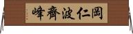 岡仁波齊峰 Horizontal Wall Scroll