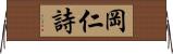 岡仁詩 Horizontal Wall Scroll