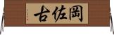 岡佐古 Horizontal Wall Scroll