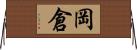 岡倉 Horizontal Wall Scroll