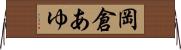 岡倉あゆ Horizontal Wall Scroll