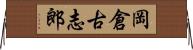 岡倉古志郎 Horizontal Wall Scroll