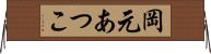 岡元あつこ Horizontal Wall Scroll
