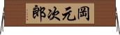 岡元次郎 Horizontal Wall Scroll