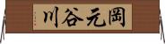 岡元谷川 Horizontal Wall Scroll